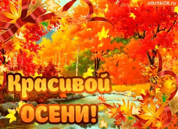 Осенняя картина поздравительная Золотая осень