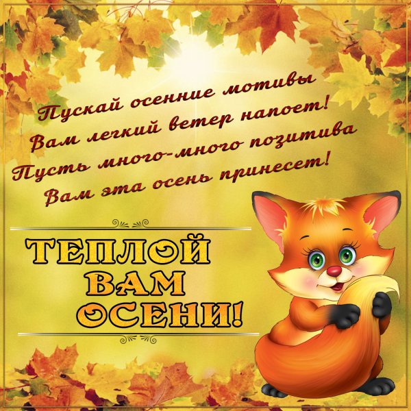 Красивые осенние пожелания