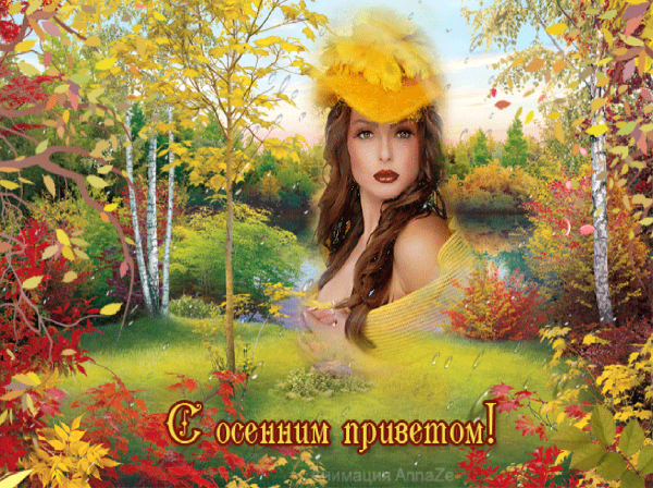 Открытки с осенью красивые