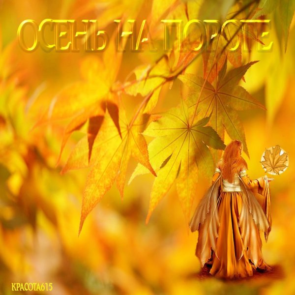 Наступает прекрасная осень