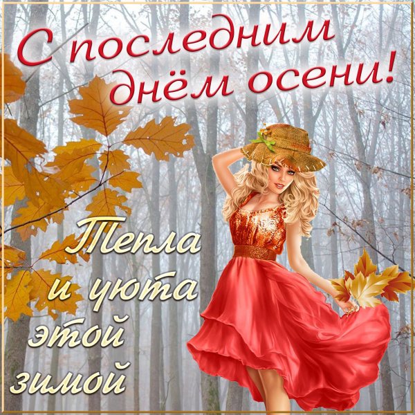 Поздравление с последн м днем осени