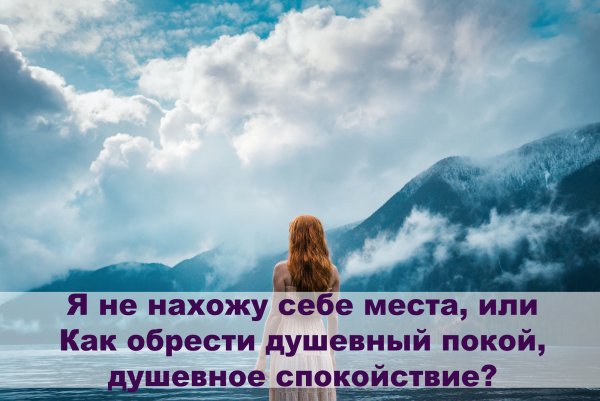 Обрести душевное спокойствие