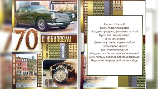Поздравление с 70 летием мужчине открытка