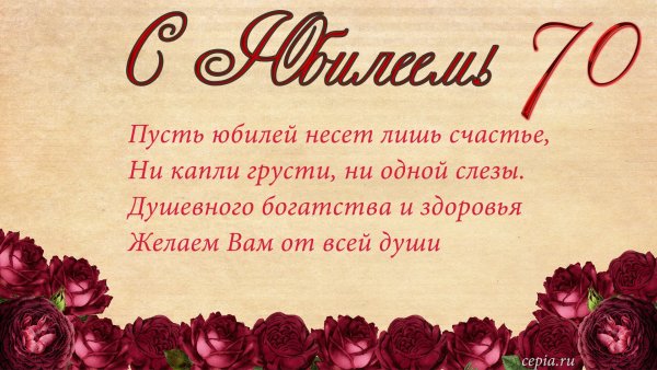 С юбилеем 70