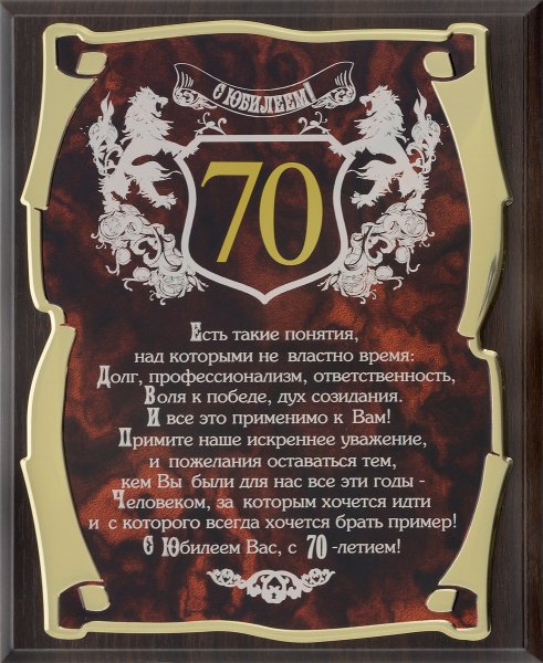 Поздравление с юбилеем мужчине 70
