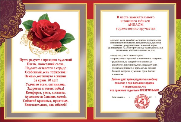 Грамота юбиляру 70 лет