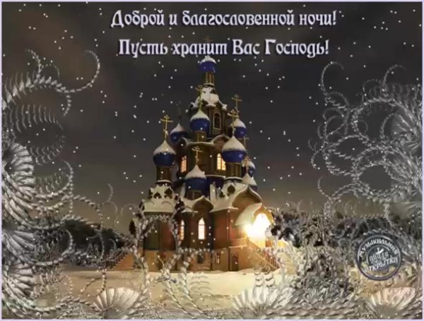 Православные картинки с пожеланиями спокойной ночи зимние (47 фото)