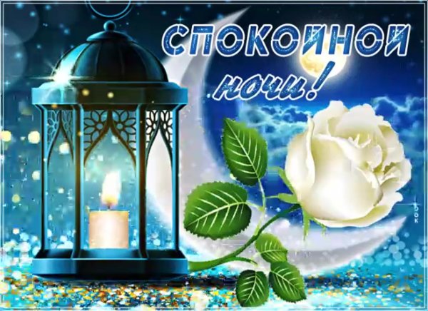 Доброй воскресной ночи
