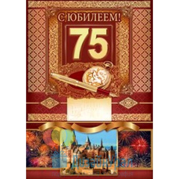 С 75 летием мужчине