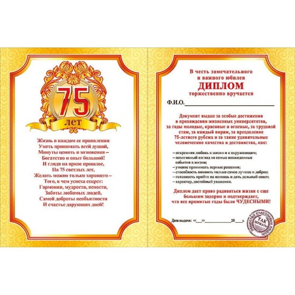 Диплом на 75 лет мужчине