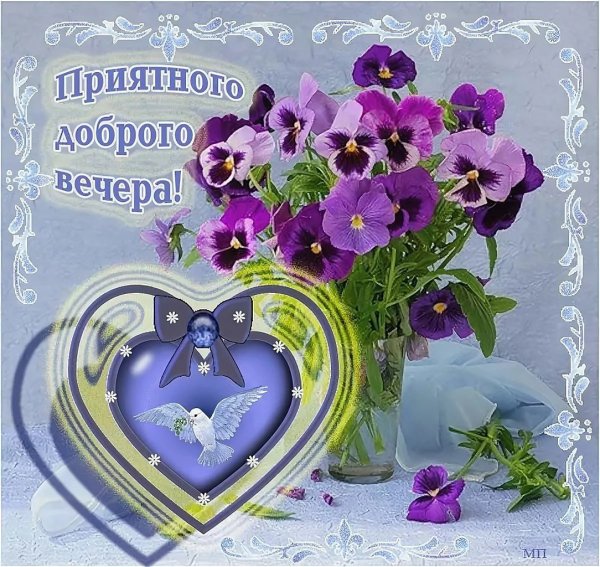 Открытки приятного вечера