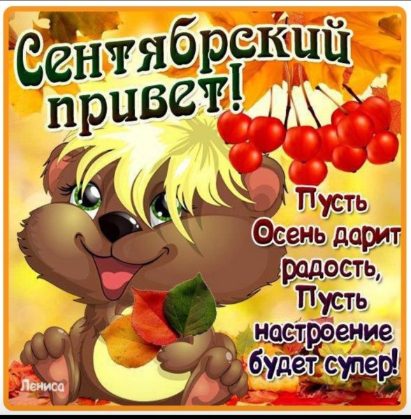 Открытки с добрым сентябрьским утром