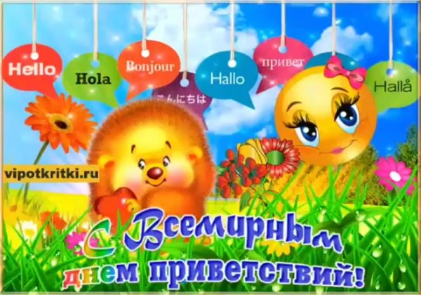 Открытки с днём приветствий