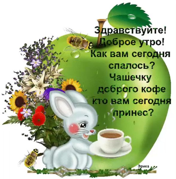 Поздравление с добрым утром