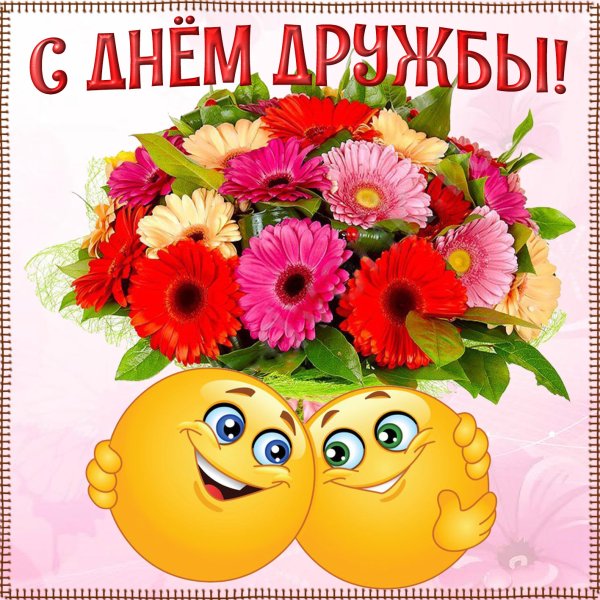 С днём друзей поздравления