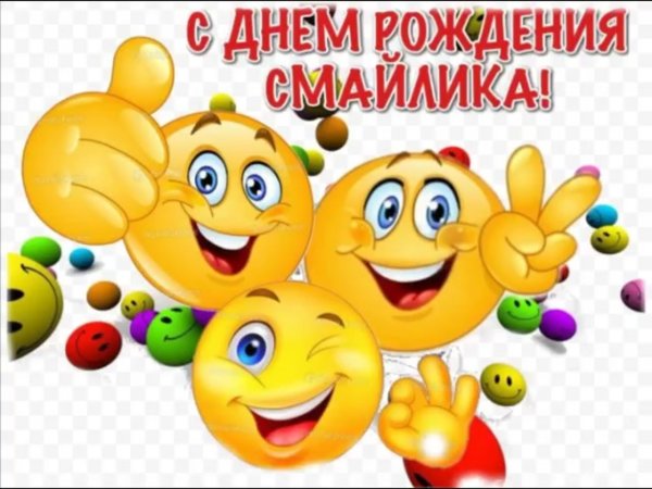 Открытки с днём рождения смайлики