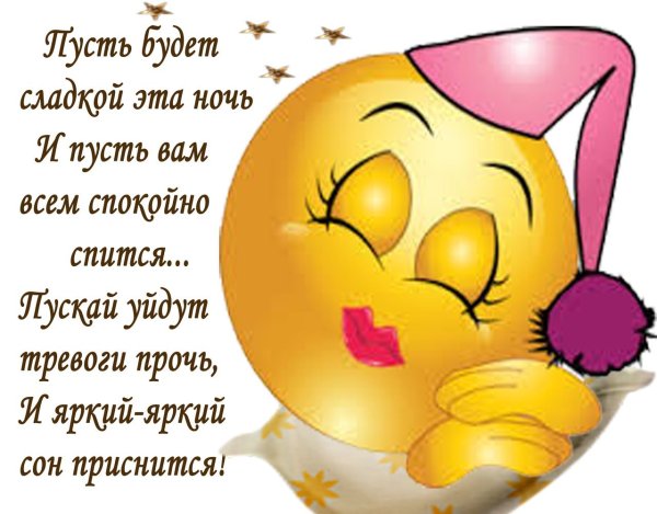 Смайлик сладких снов