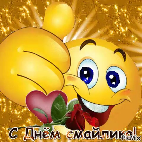 День смайлика