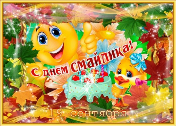 Праздник день рождения смайлика