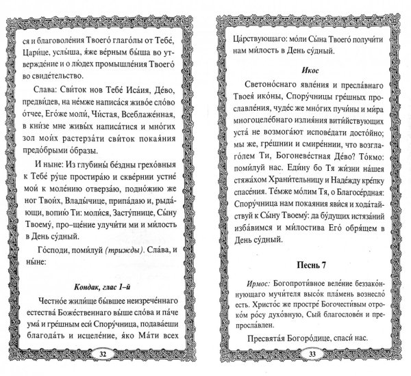 Споручница грешных икона Божией матери