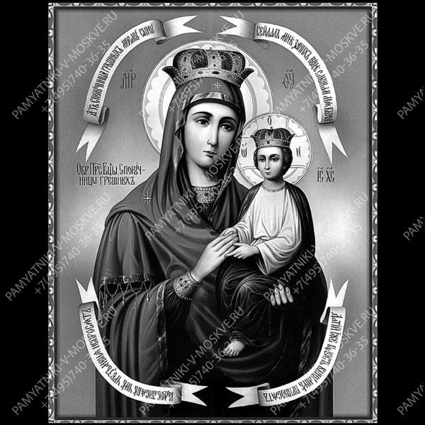 Образ Пресвятой Богородицы Споручница грешных