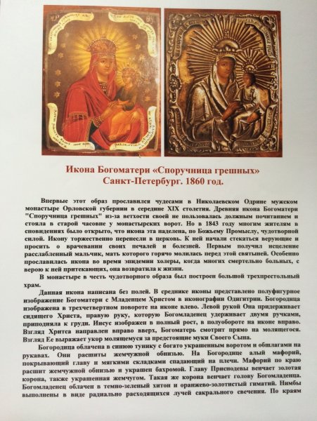 Споручница грешных икона Божией матери