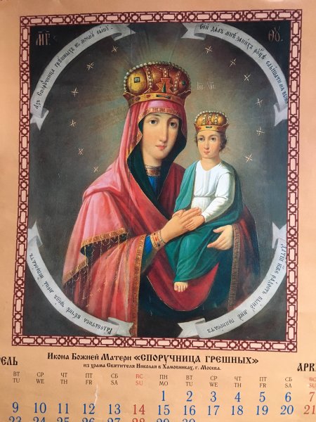 Споручница грешных икона Божией матери
