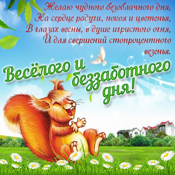 Прикольные пожелания с добрым