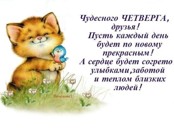 Открытки хорошего четверга