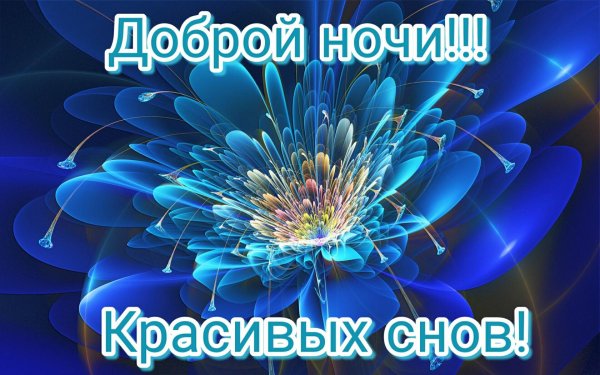 Добрым людям доброй ночи