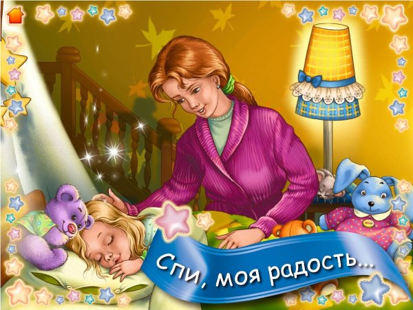 Спокойной ночи