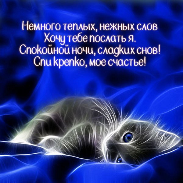 Спокойной ночи