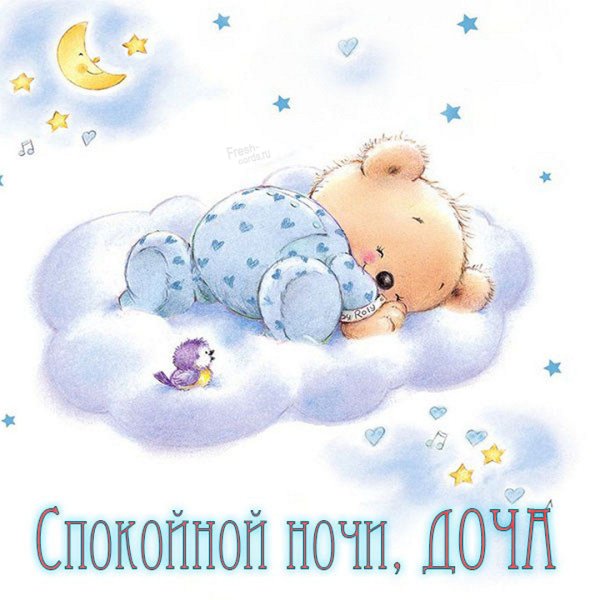 Спокойной ночи сладких снов