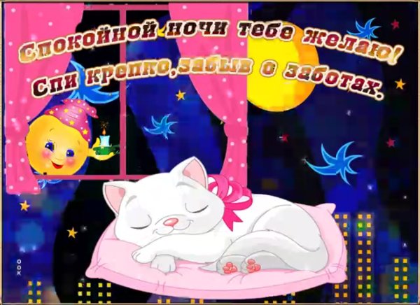 Пожелания спокойной ночи
