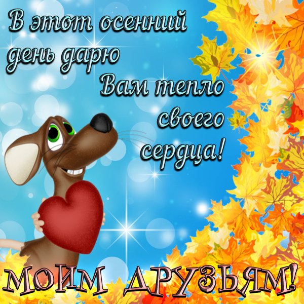 Осенние пожелания