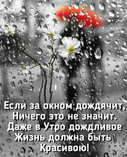Открытки с добрым дождливым утром