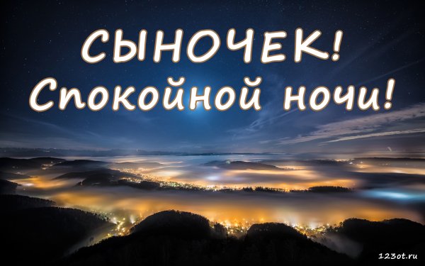 Картинки с пожеланиями спокойной ночи сыну взрослому от мамы (47 фото)