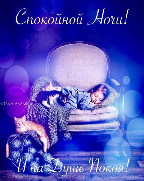 Сладких сновидений