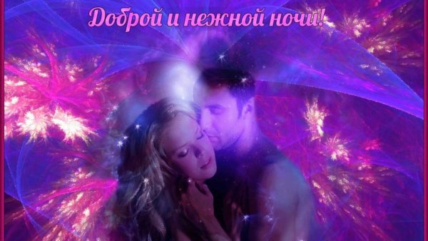 Спокойной ночи любимая
