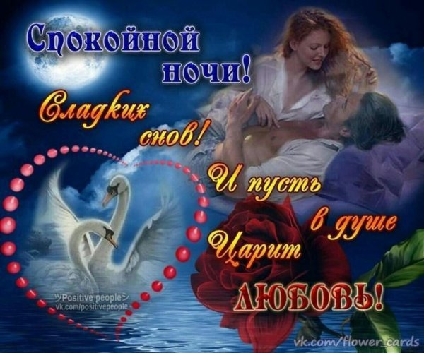 Открытки спокойной ночи с любовью