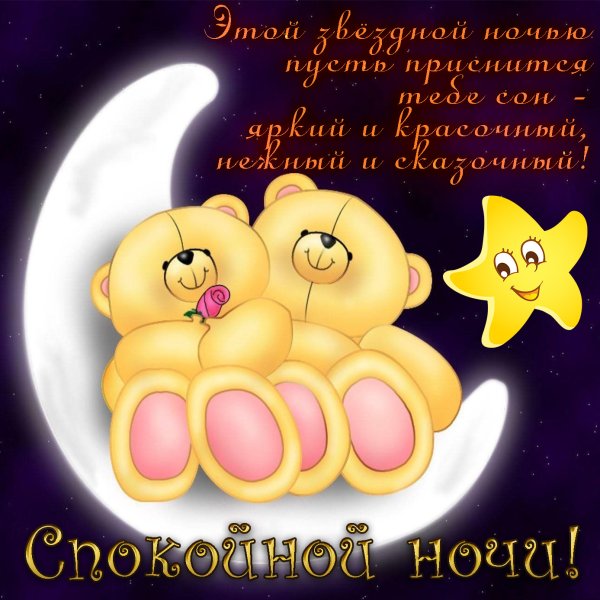 Спокойной ночи девушке любимой