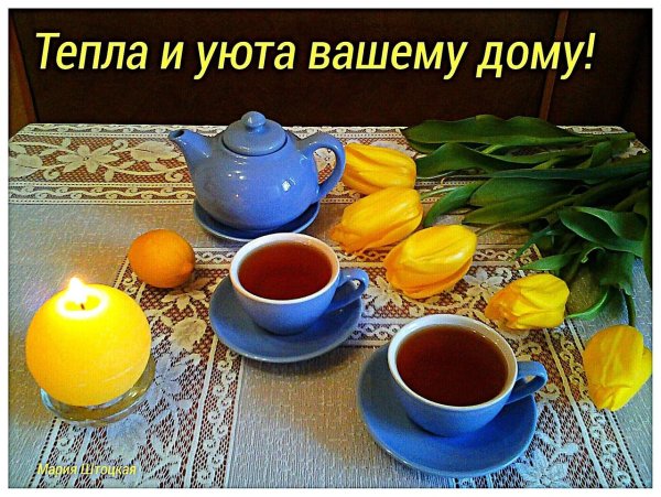 Тепла и уюта вашему дому