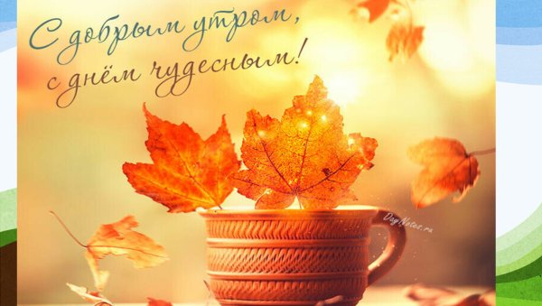 Хорошего дня осень пожелания