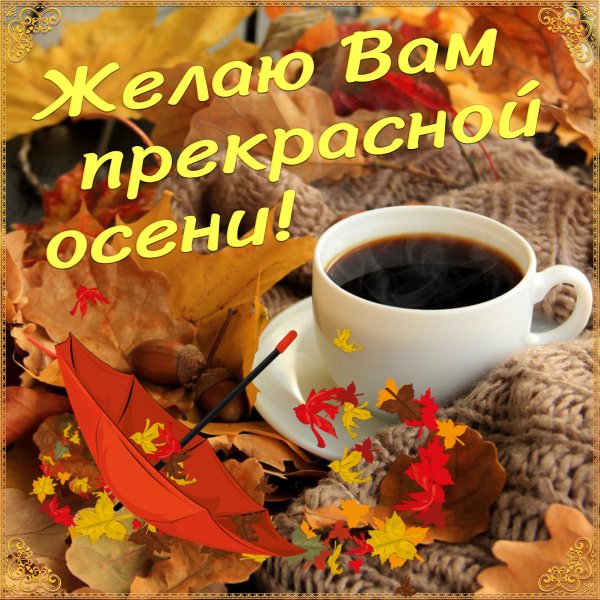 Доброго о сенноего дня