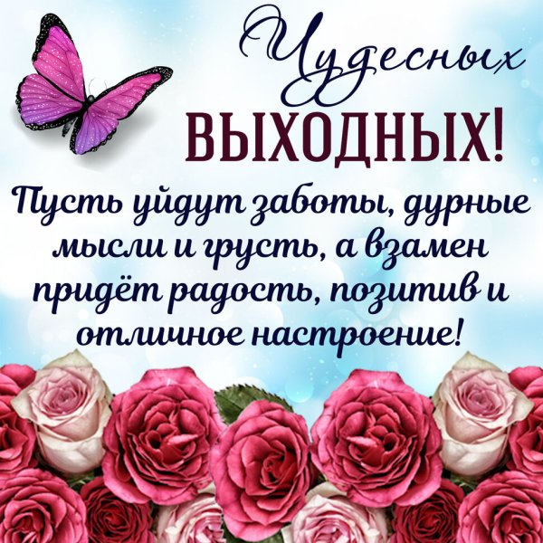 Пожелания на выходные в картинках (48 фото)