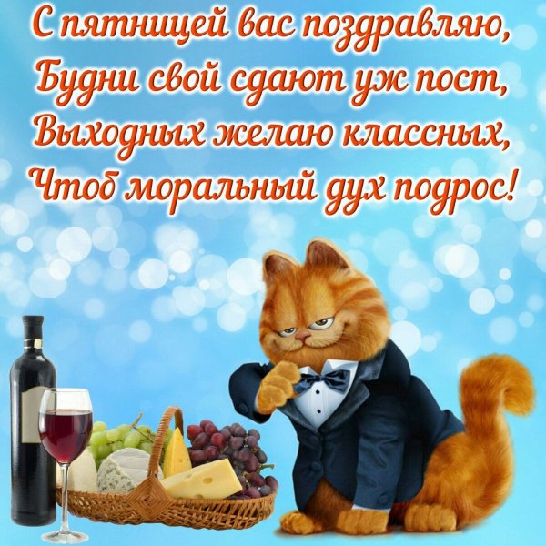 Открытки с пятницей прикольные