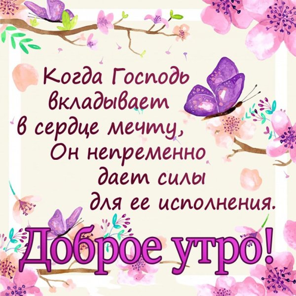 Православные пожелания с добрым утром