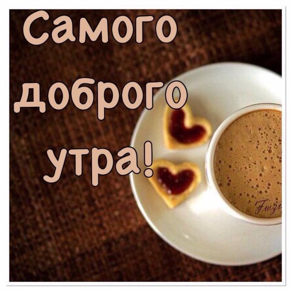 Пожелаеи ям ч дрбрым утром
