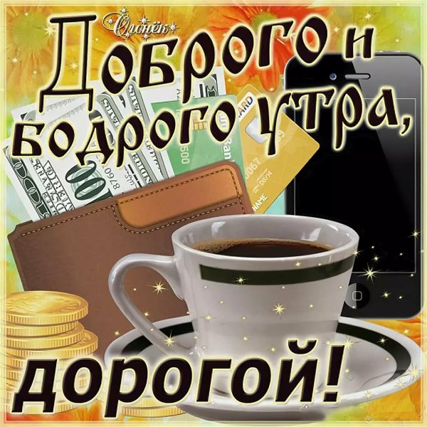 Доброе утро дорогой