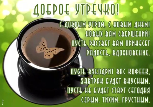 Статусы с добрым утром в картинках